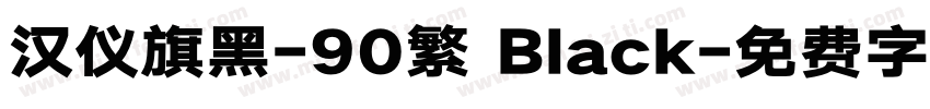 汉仪旗黑-90繁 Black字体转换
